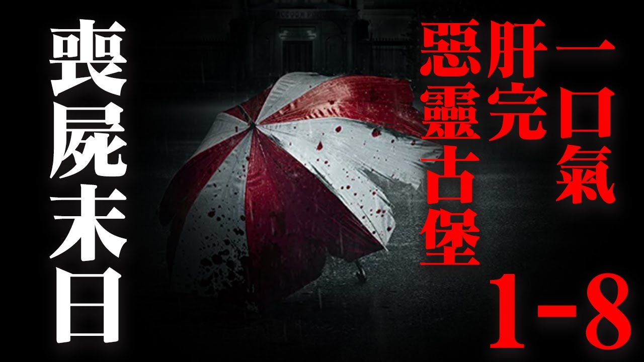 爆肝180分鐘，一口氣速刷肝完惡靈古堡遊戲剧情1-8部