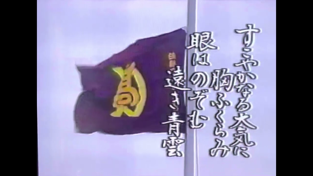 市立船橋　校歌（1993夏ベスト4）