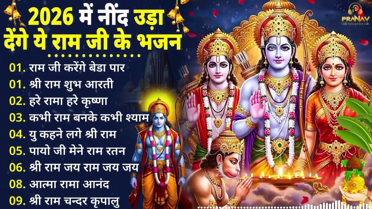 2026सबसे हिट राम जी का भजन ~ Shri Ram Bhajan 2026 ~ New Viral Ram Bhajan 2026 ||