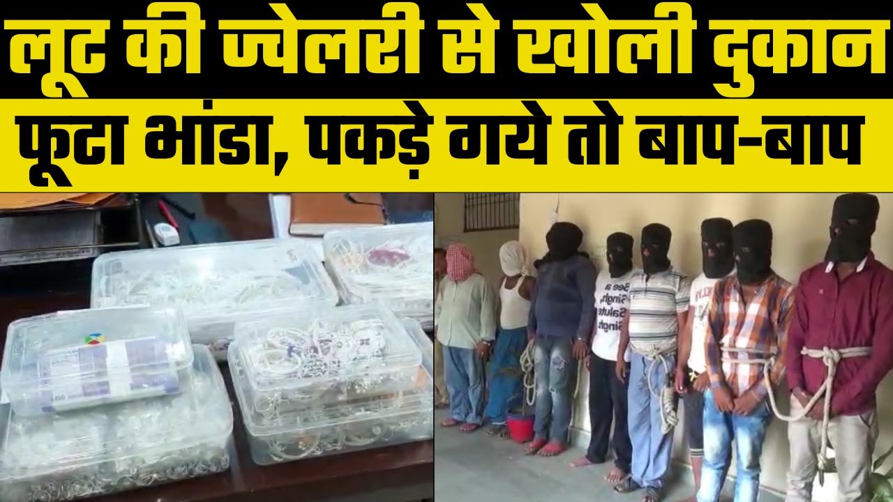 Robbery: लूट के गहने से खोल डाली Jewelery Shop, 40 किलो सोना-चांदी के जेवर बरामद | Bihar News |