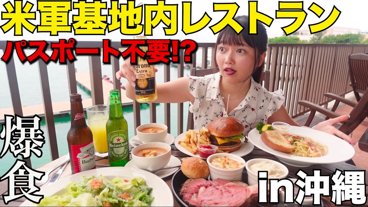 米軍基地の中にあるレストランで爆食してきた結果…パスポート無しでアメリカきちゃった！【沖縄 嘉手納】