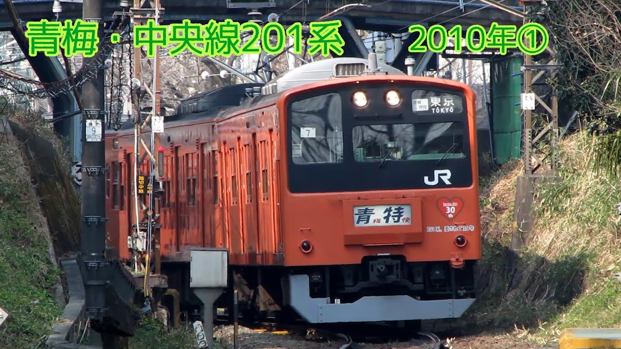青梅線・中央線201系　2010年①