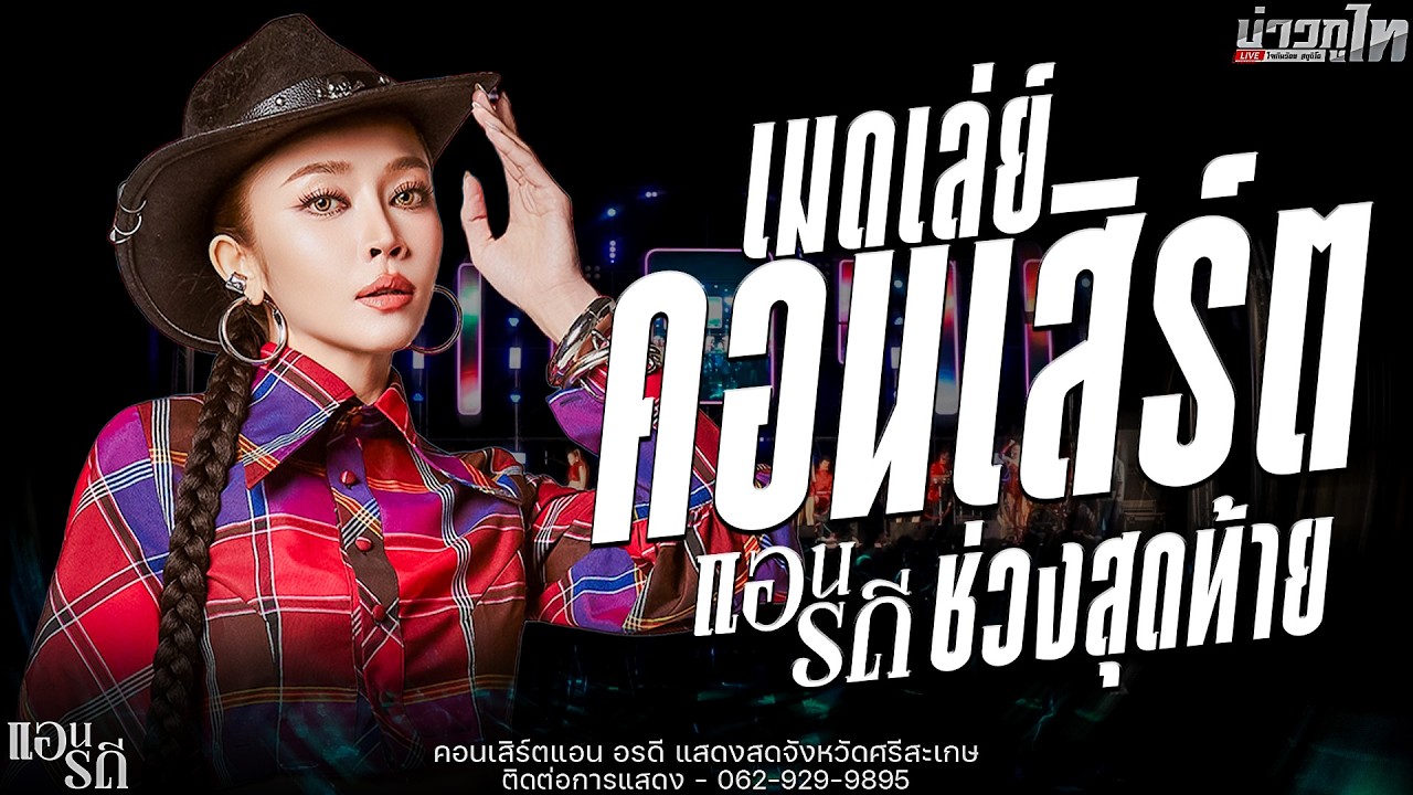 ใหม่ล่าสุด//เมดเล่ย์คอนเสิร์ตช่วงสุดท้าย คอนเสิร์ตแอน อรดี จังหวัดศรีสะเกษ