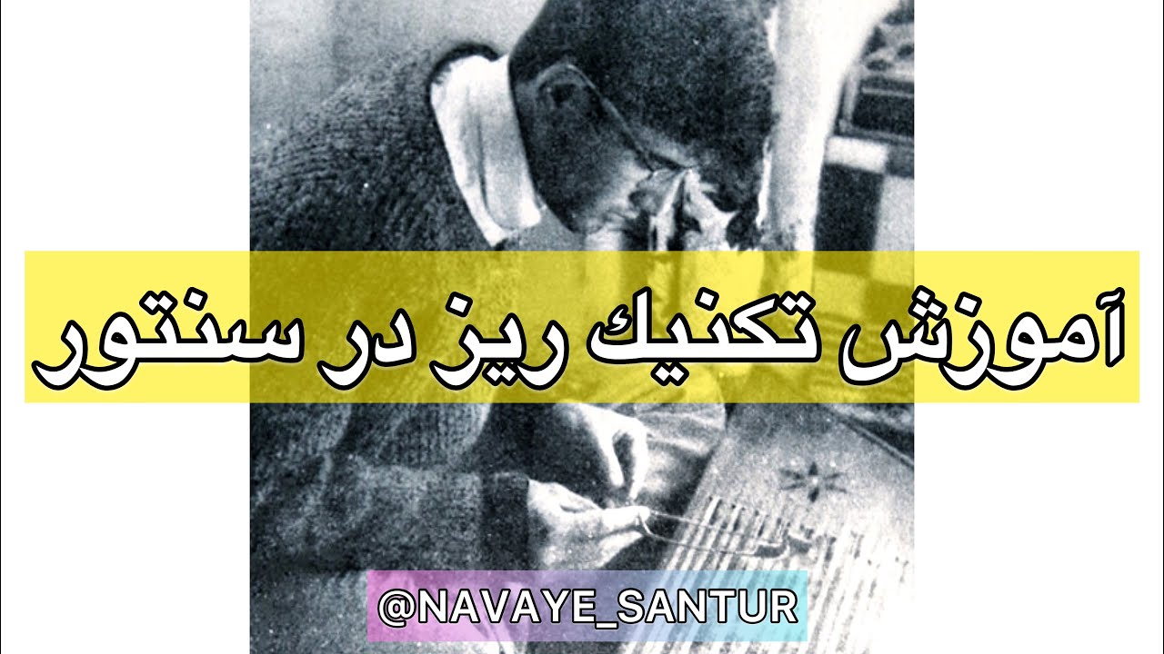 Santur Tutorial - Roll (Riz) practice - آموزش تکنیک ریز در نواختن سنتور