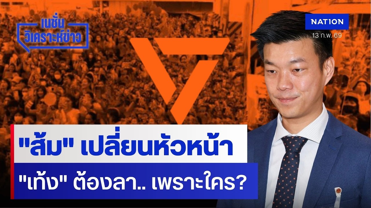 “ส้ม” เปลี่ยนหัวหน้า “เท้ง” ต้องลา.. เพราะใคร? | เนชั่นวิเคราะห์ข่าว | NationTV22