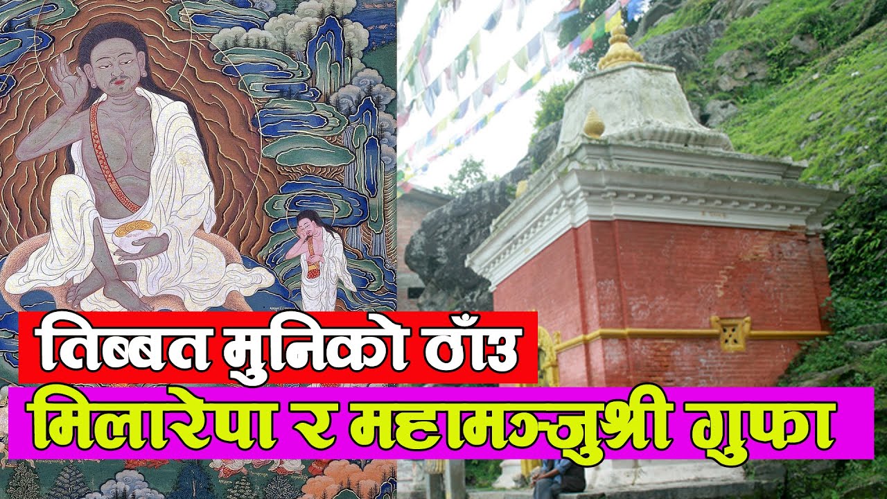 मिलारेपा र महामन्जुश्रीले तपस्या गरेको ठाउँ | History of Milarepa & Mahamaju shree Cave | Nb Vlog