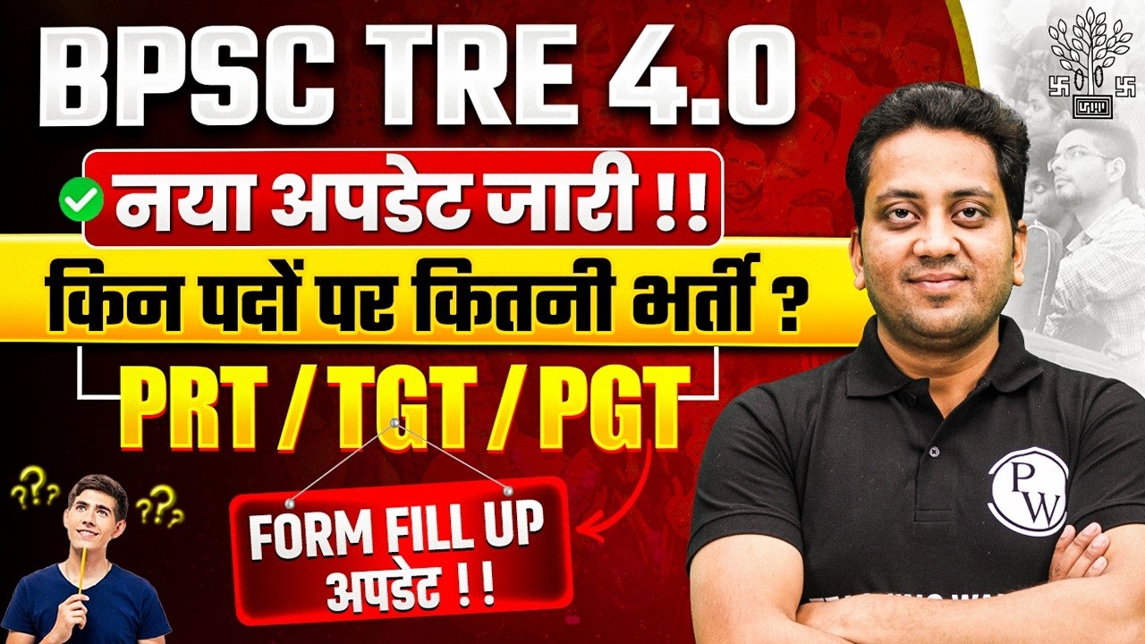 BPSC TRE 4.0 Latest News | Bihar Shikshak Bharti Vacancy Update | BPSC TRE 4.0 Update