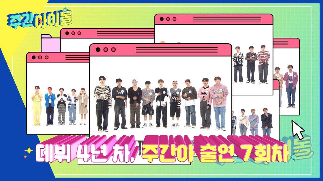 주간아이돌 630회 CRAVITY편 예고