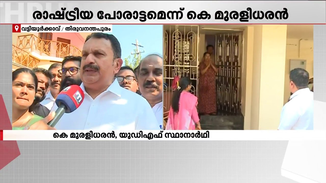 വട്ടിയൂർക്കാവിലെ സ്നേഹം ഗുണകരമാകും; സ്വന്തം തട്ടകത്തിൽ ആത്മവിശ്വാസത്തോടെ കെ. മുരളീധരൻ