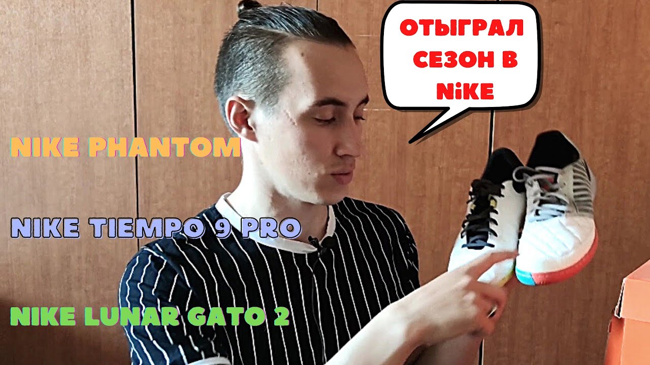 Обзор на Nike Phantom ,Lunar Gato 2, Tiempo legend 9 Pro / лучшие футзалки ?