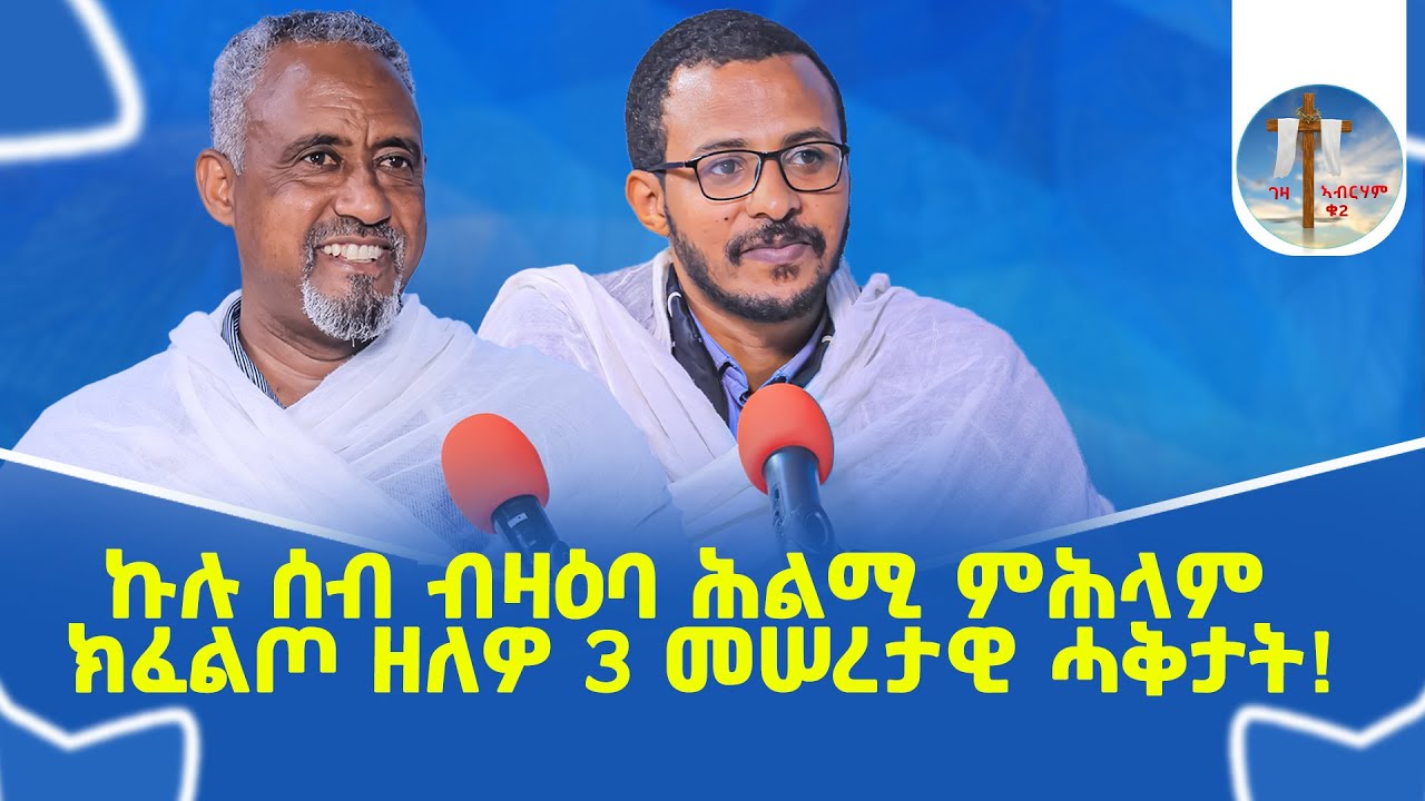ኩሉ ሰብ ብዛዕባ ሕልሚ ምሕላም ክፈልጦ ዘለዎ 3 መሠረታዊ ሓቅታት! #ገዛኣብርሃም2 #መምህርያሬድ #ቤተክርስቲያን #መምህርእስራኤል