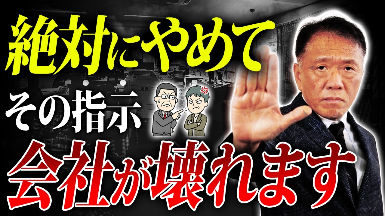 【今スグ辞めて】組織崩壊を招くNG指示｜知らないと危険な6つのポイント