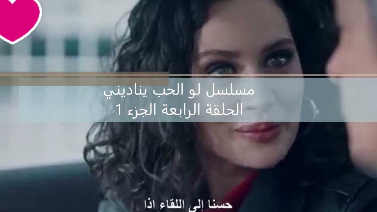مسلسل لو الحب يناديني الحلقة الرابعة الجزء1