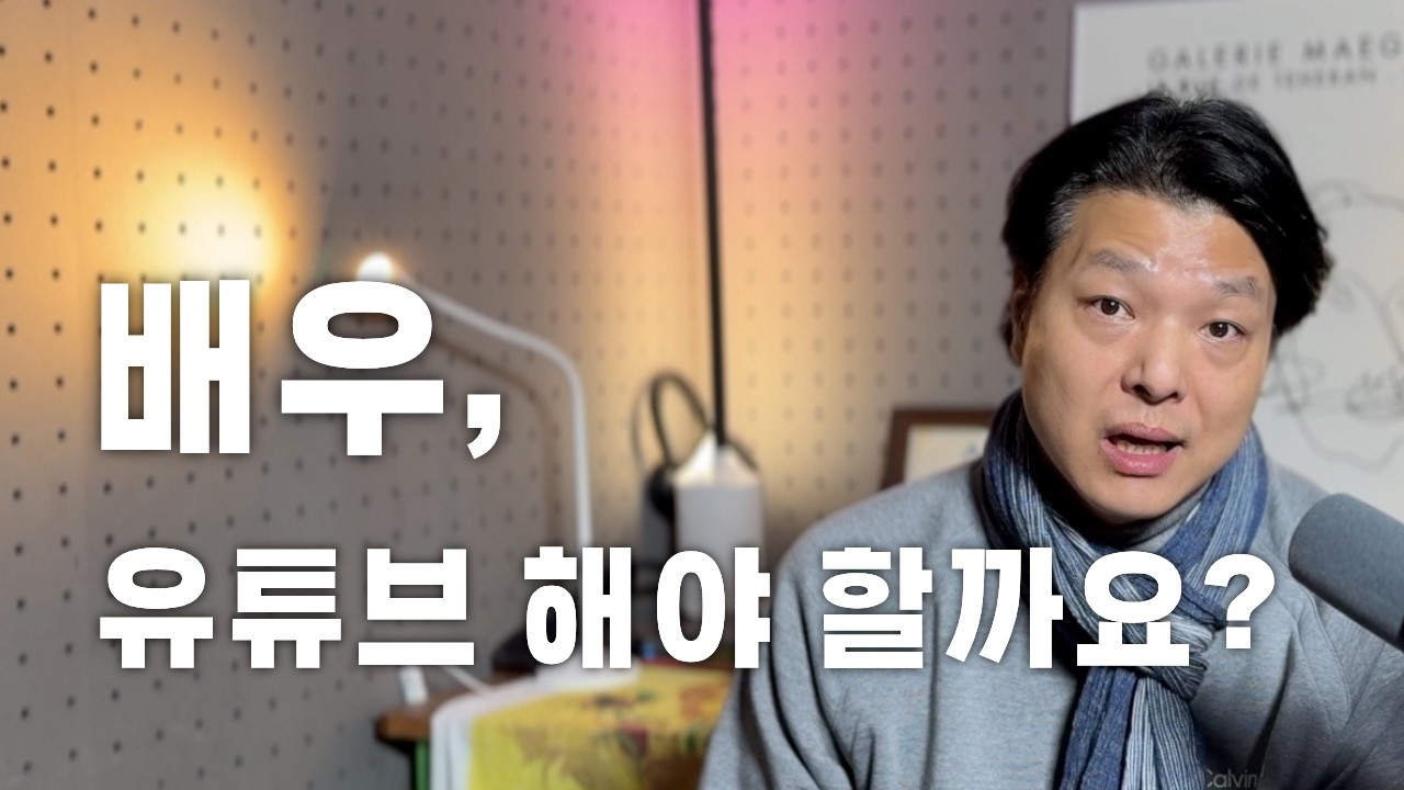 배우, 유튜브 해야 할까?