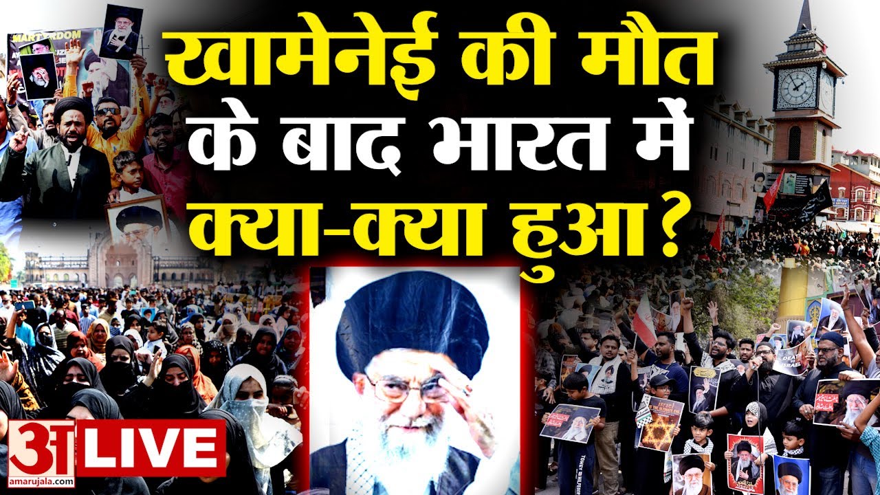 Israel Vs Iran War: Khamenei की मौत के बाद India में क्या-क्या हुआ? देखें देशभर की तस्वीरें