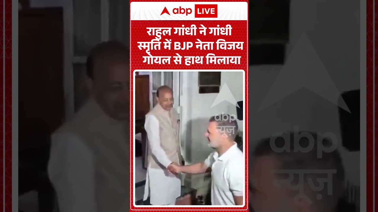 Viral Video : राहुल गांधी ने गांधी स्मृति में BJP नेता विजय गोयल से हाथ मिलाया| #viral #viralshorts