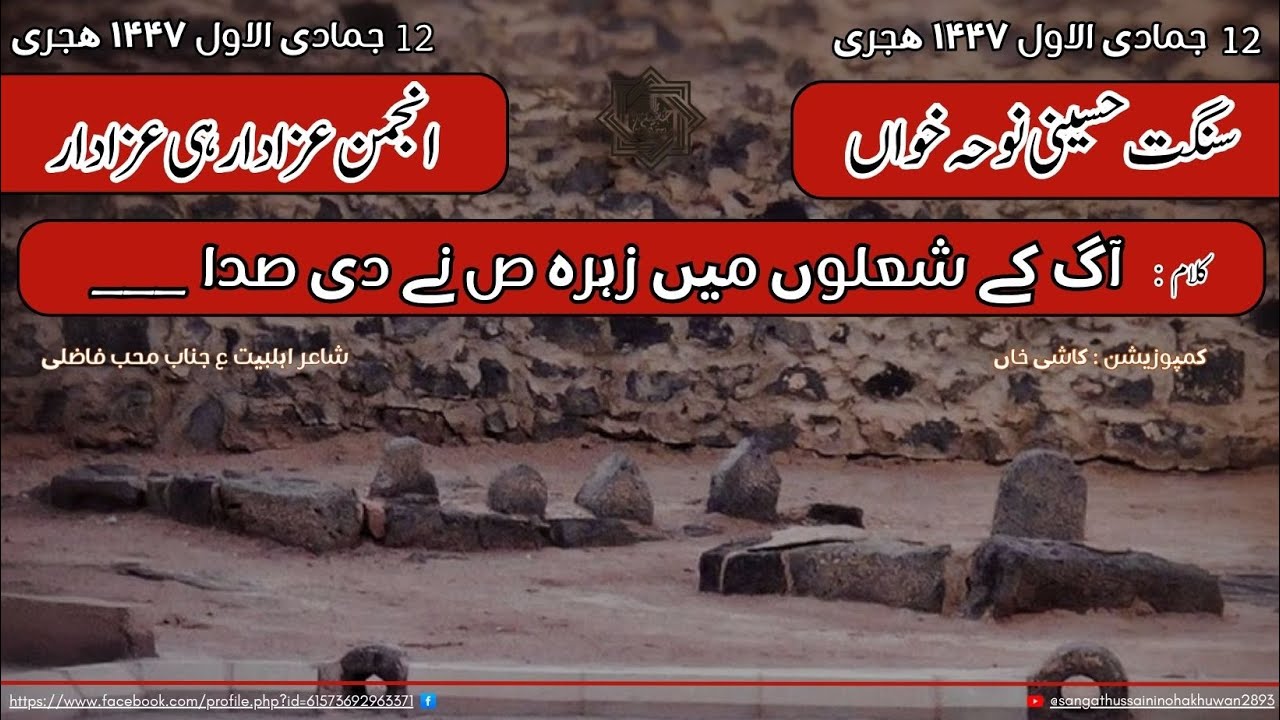 Pasliyaan Toot Gayein Aye Zahra s.a Ki Sada I Soz : Kashi Khan I Sangat Hussaini Noha Khuwaan