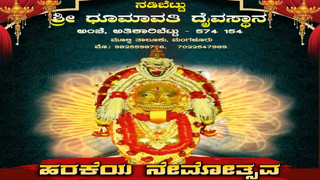 ನಡಿಬೆಟ್ಟು ಶ್ರೀ ಧೂಮಾವತಿ ದೈವಸ್ಥಾನ ಅತಿಕಾರಿಬೆಟ್ಟು ಮೂಲ್ಕಿ ತಾಲೂಕು `ಹರಕೆಯ ನೇಮೋತ್ಸವ'