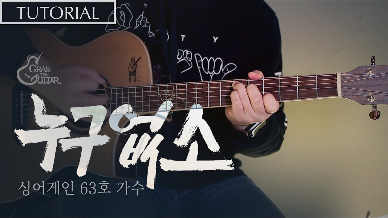 누구 없소 - 싱어게인 63호 가수 [강좌 l Guitar Lesson l Tutorial l 통기타]