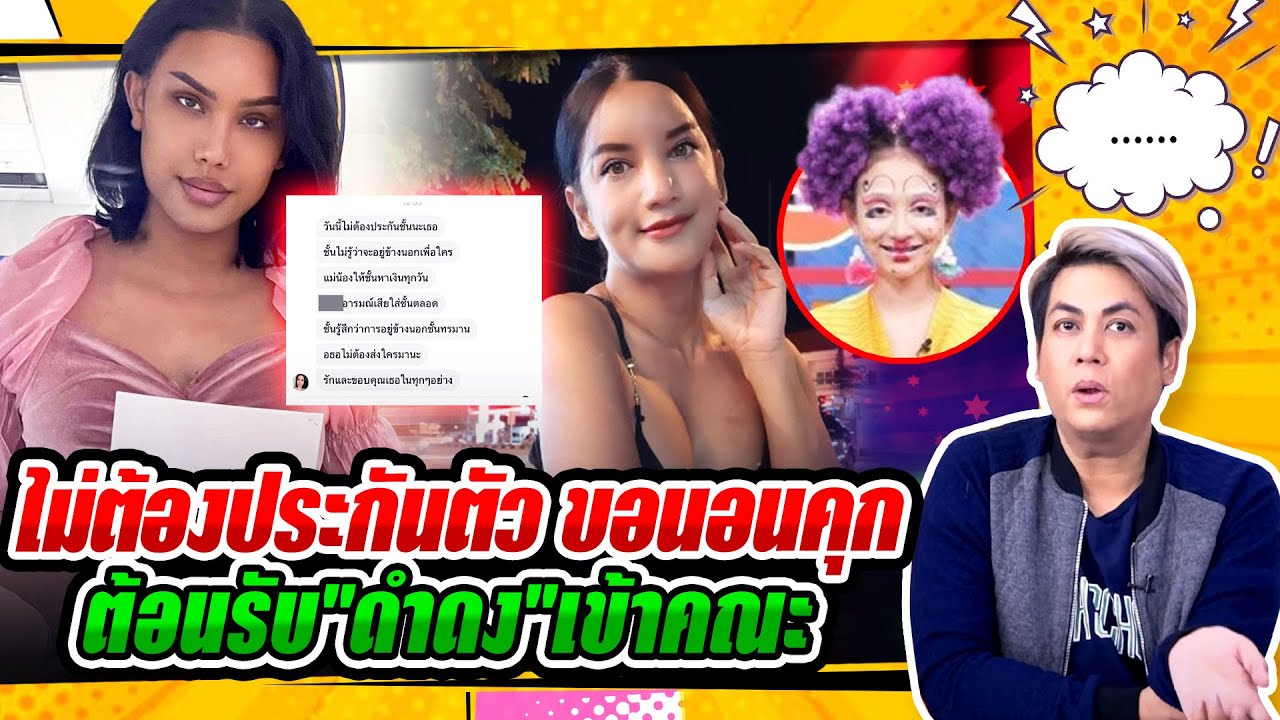 ช็อก! แอนนา แชทกับเพื่อนไม่ต้องประกันตัว ขอนอนคุก -  นีโน่ สุดที่รัก ต้อนรับ''ดำดง''เข้าคณะ