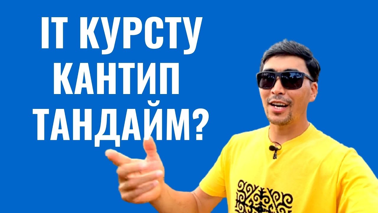 КАНТИП IT КУРС ТАНДАЙМ? ЭМНЕЛЕРГЕ КӨҢҮЛ БУРАМ?