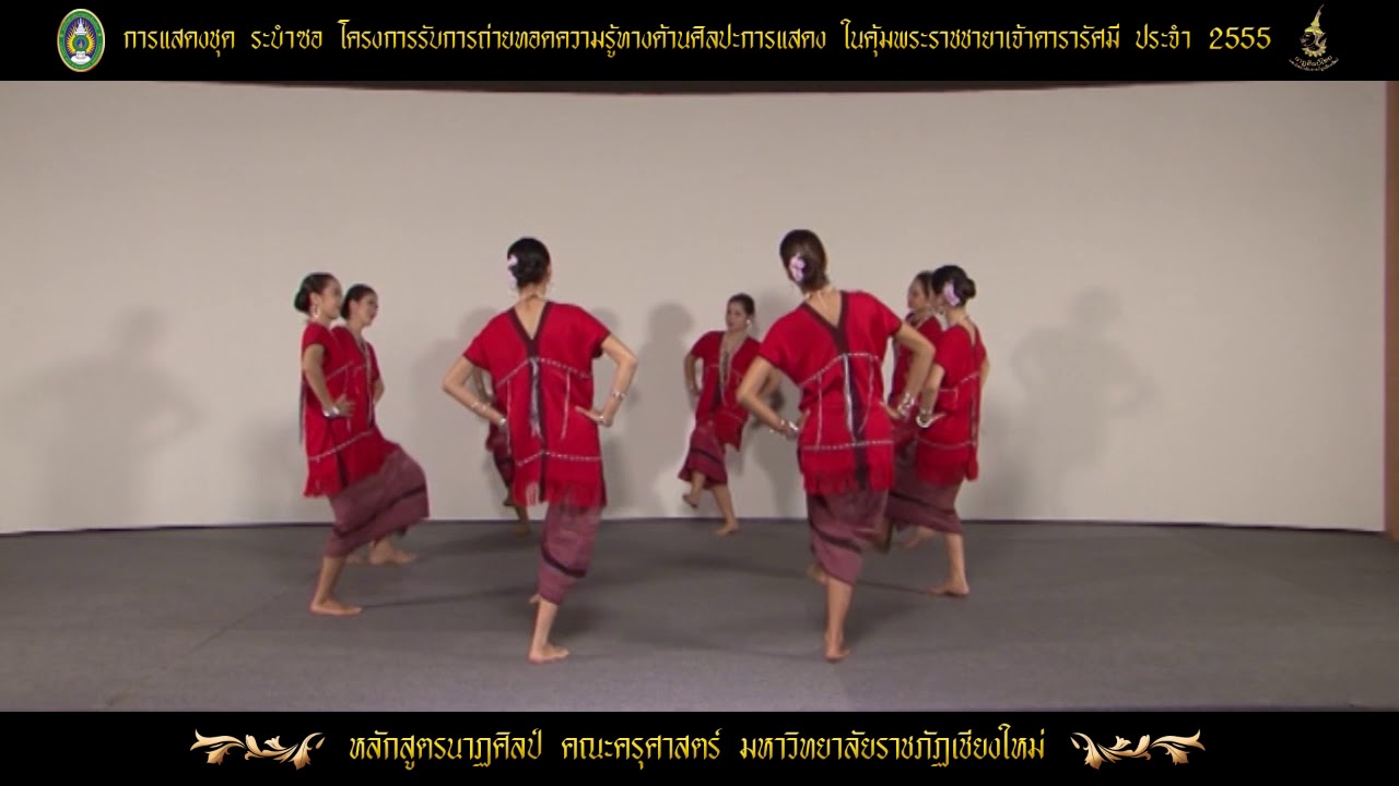 ระบำซอ โดยหลักสูตรนาฏศิลป์ คณะครุศาสตร์ มหาวิทยาลัยราชภัฏเชียงใหม่