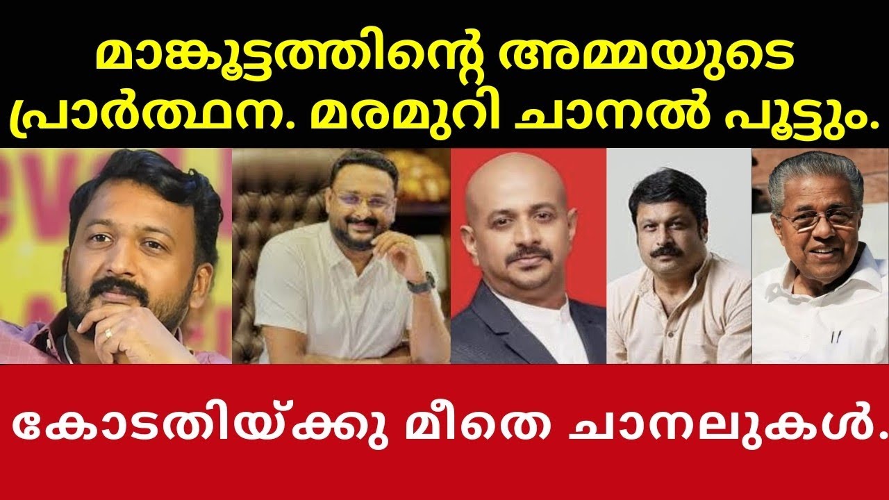 രാഹുലിന്റെ അമ്മയുടെ പ്രാർത്ഥന. മരം മുറി ചാനൽ പൂട്ടും.