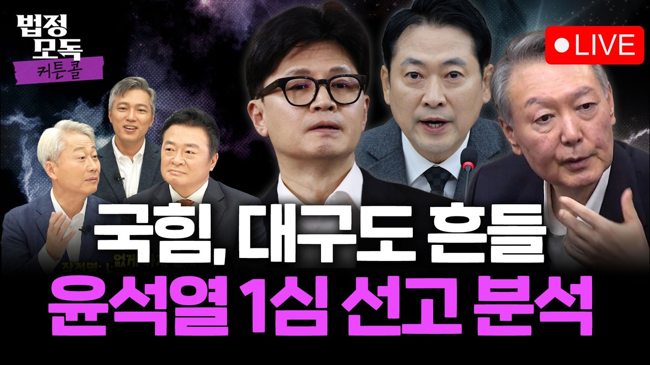 🔴법정모독 커튼콜 첫 라이브 LIVE🔴 李 vs 장동혁 부동산 설전...TK서 민주당-국민의힘 지지율 32% 동률... 尹 내란 우두머리 1심 선고 분석