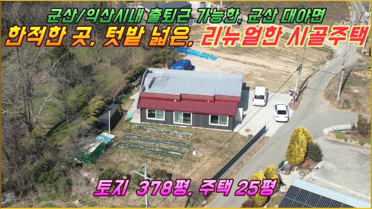 군산/익산시내 20분 생활권, 한적한 곳, 텃밭 넓은, 리뉴얼한 슬라브 시골주택#군산시 대야면 보덕리#거목부동산 석쌤#거목1573
