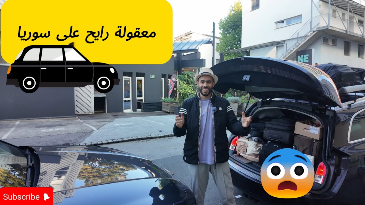 🚗✨ البداية من ألمانيا نحو سوريا | الجزء الأول من الرحلة الكبرى 🇩🇪➡️ خليكم مع ابن بطوطة 🇸🇾