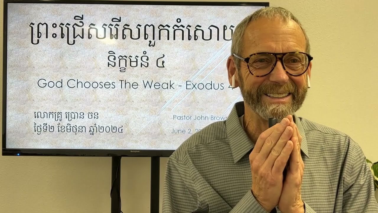 ព្រះជ្រើសរើស​ពួក​កំសោយ - និក្ខមនំ ៤ (God Chooses The Weak - Exodus 4)