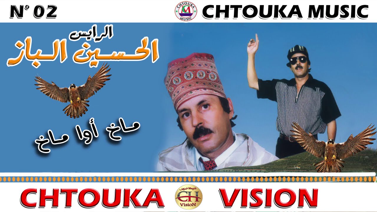 LBAZ - makh awa makh | album 02 | الحسين الباز - ماخ أوا ماخ