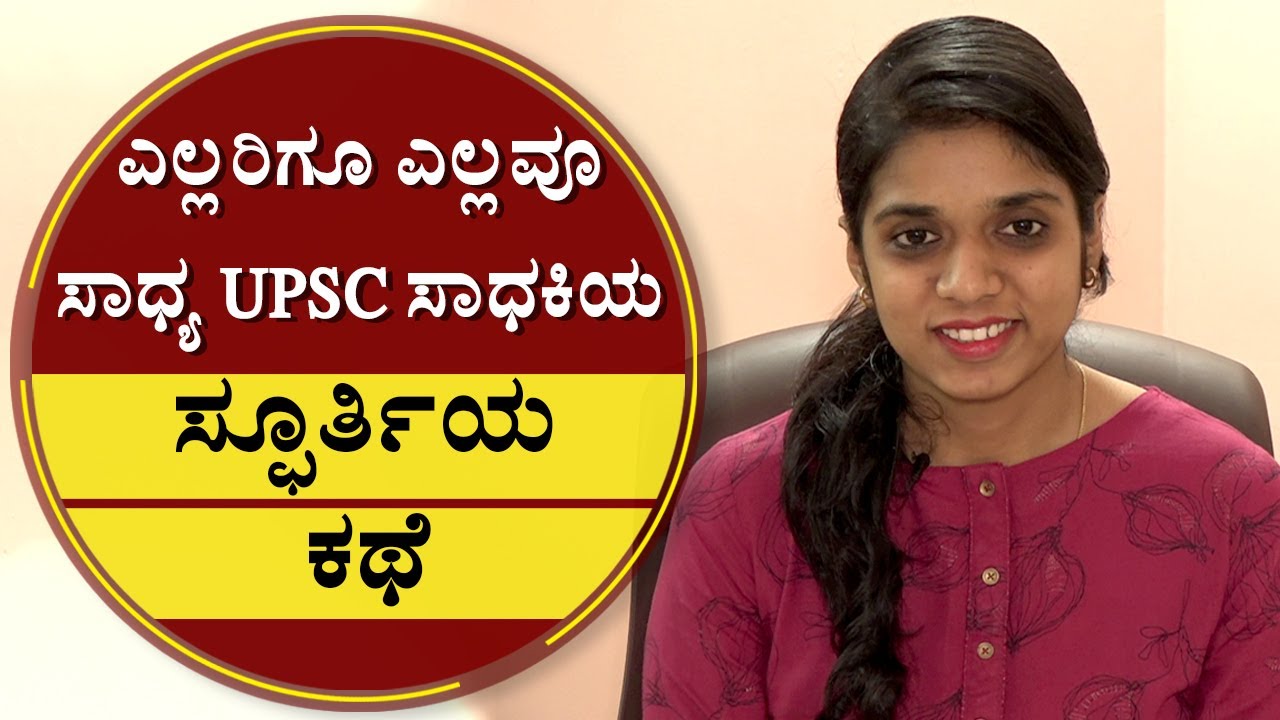 ಎಲ್ಲರಿಗೂ ಎಲ್ಲವೂ ಸಾಧ್ಯ ಯುಪಿಎಸ್‌ಸಿ ಸಾಧಕಿಯ ಸ್ಫೂರ್ತಿಯ ಕಥೆ | Meghana | UPSC | Rank Holder | NewsFirst