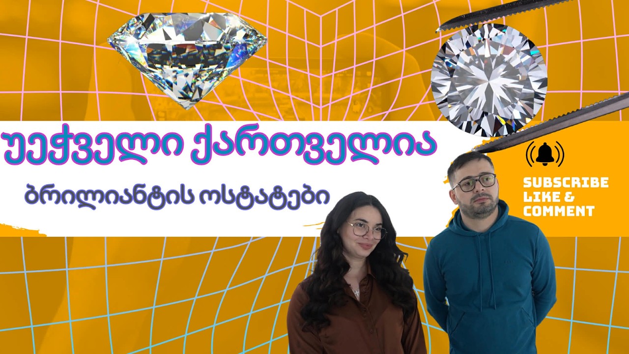 უეჭველი ქართველია - ბრილიანტის ოსტატები