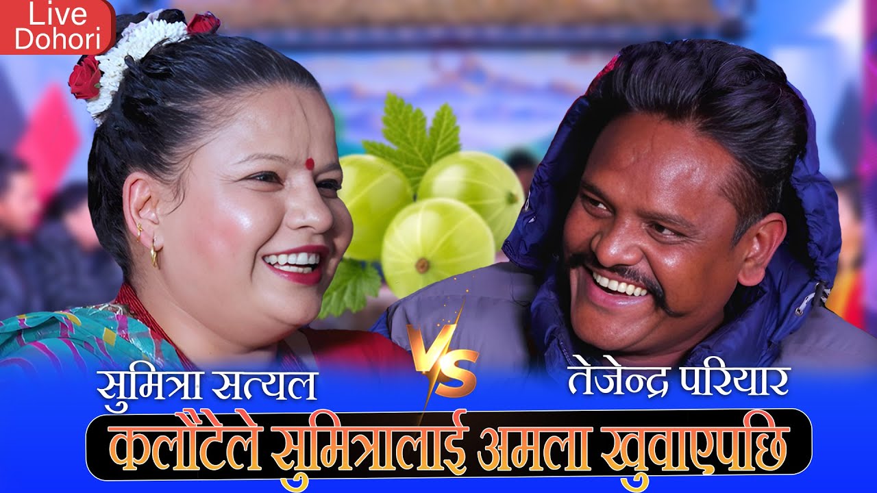 कलौटेले निकाले  फेरि अमला काण्ड |Tejendra pariyar vs sumitra satyal New live Dohori 2081