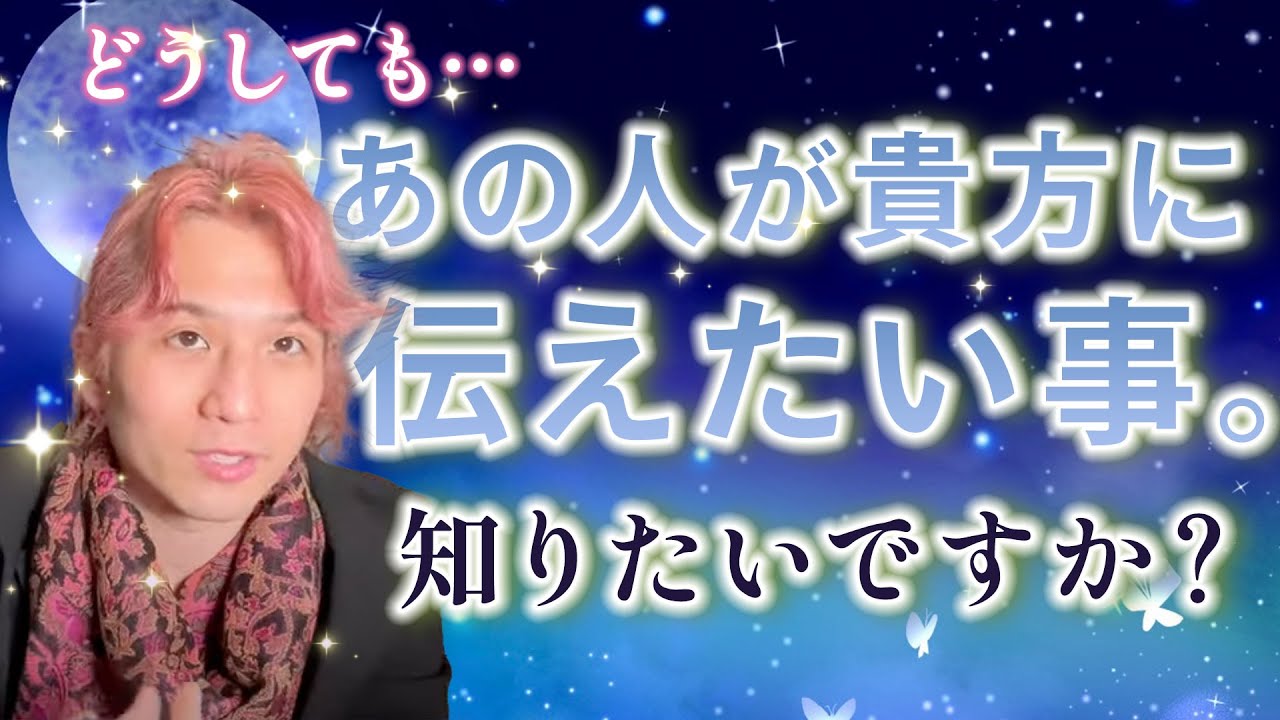 今、あの人が貴方に伝えたくてたまらないこと。秘密、後悔、ピンチ、本音、愛、あなたへの気持ち。過去〜現在〜未来【進展/男心/細密/個人鑑定級/】