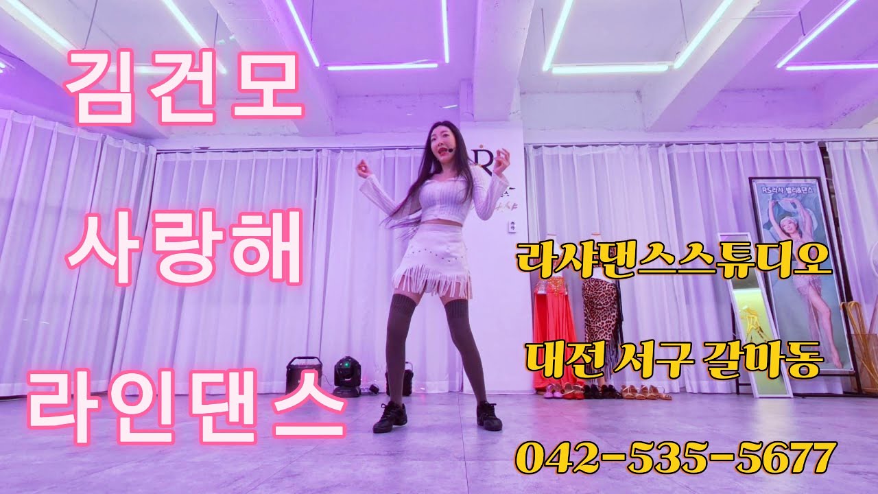  김건모사랑해 라인댄스 설명 / 초보자도 쉬운 라인댄스 설명안무