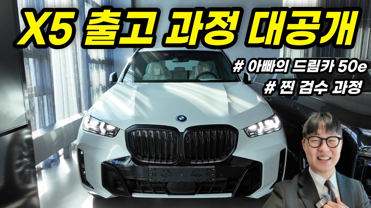 BMW X5 출고 퀄리티 공개 | 진정성 NO.1의 실제 준비 과정