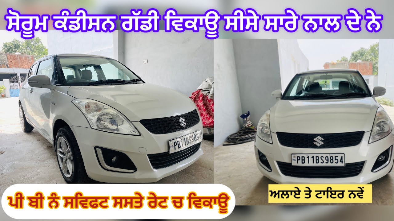 ਗੱਡੀ ਦੇ ਸਾਰੇ ਸ਼ੀਸ਼ੇ ਨਾਲ ਦੇ ਨੇ ਤੇ ਮਾਡਲ 2015 ਸੋਰੂਮ ਕੰਡੀਸਨ #swift