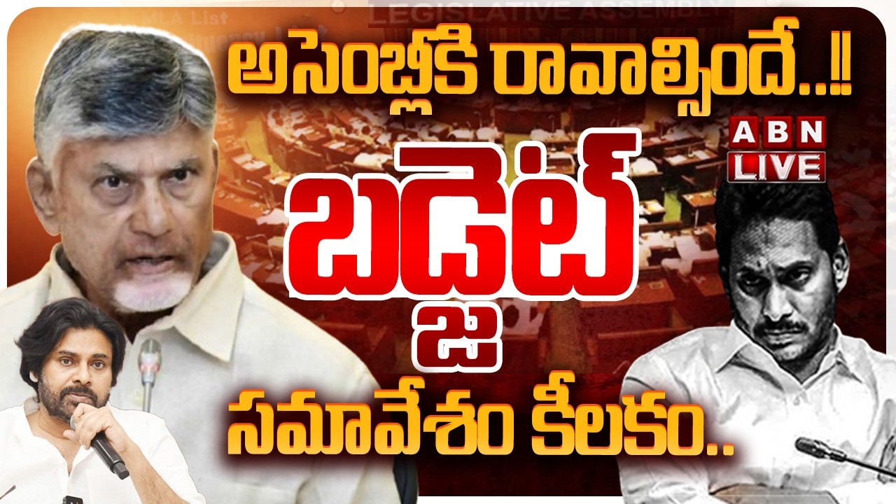 🔴LIVE: అసెంబ్లీకి రావాల్సిందే..!! బడ్జెట్ సమావేశం కీలకం.. || CM Chandrababu NDA Meeting || ABN