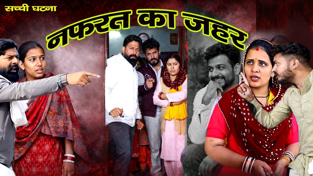 नफरत का ज़हर | पड़ोसी की साज़िश | Emotional Haryanvi Natak | Desi Comedy Natak #BhaiBhai #dhmsanskar