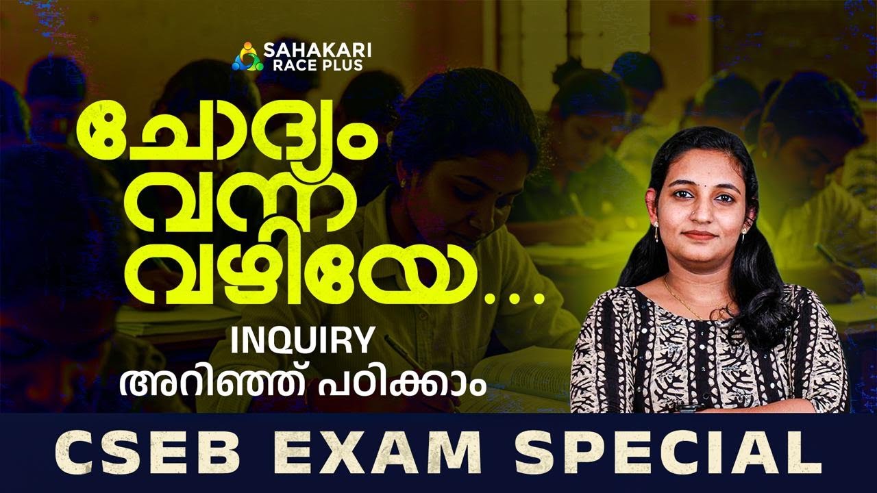 INQUIRY അറിഞ്ഞു പഠിക്കാം ✔📈💯| CSEB -Co-operative Law | Sahakari Race Plus