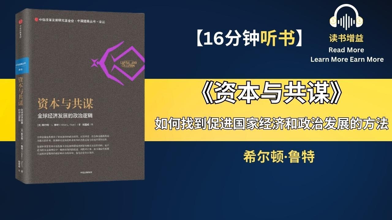 全球经济发展的政治逻辑 | 风险及不确定性以及社会进步 | 政策公信力的社会基础 | 专制统治的政治逻辑 | 金融体系的作用