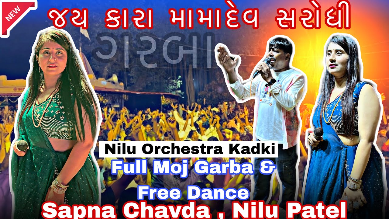 || સપના ચાવડા અને નીલું ઓર્કેસ્ટ્રા || કારા મામાદેવ સરોધી || ગરબા અને ફ્રી Dance || Sapna Chavda || 