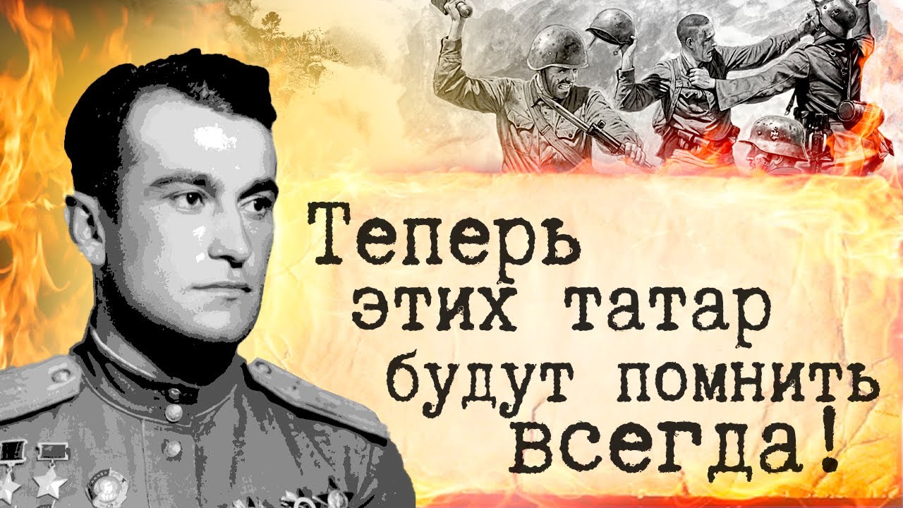 О них долгое время молчали! Герои - Крымские татары в Великой отечественной