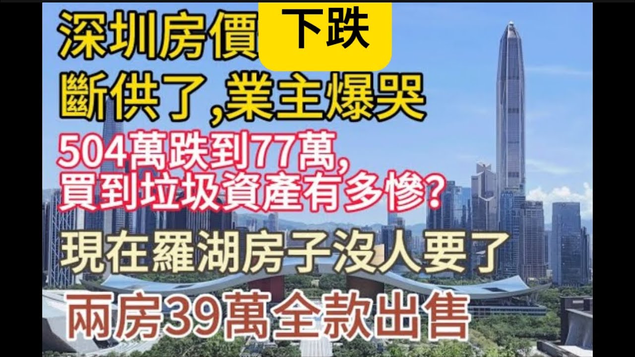 深圳房價下跌,斷供了，業主爆哭｜504萬跌到77萬，買到垃圾資產有多慘？｜現在羅湖房子 大部分沒人要了｜兩房39萬全款岀售｜80後一家四口在深圳生活，希望能買房