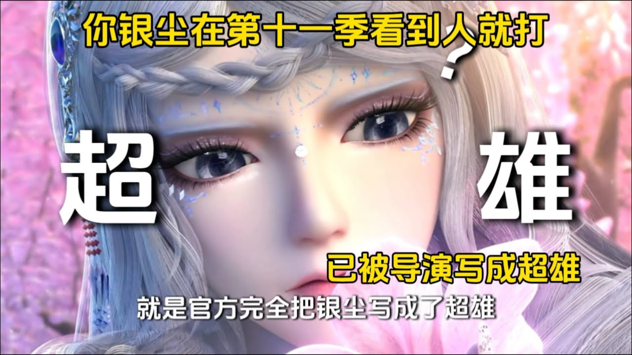 银尘疑似被新导演写成超雄，新剧本漏洞满天飞！