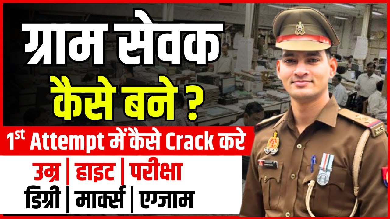 Gram Sevak Kaise bane? | Gram Sevak salary? | Gram sevak ka kya kaam hota hai | Gram sevak kya hota
