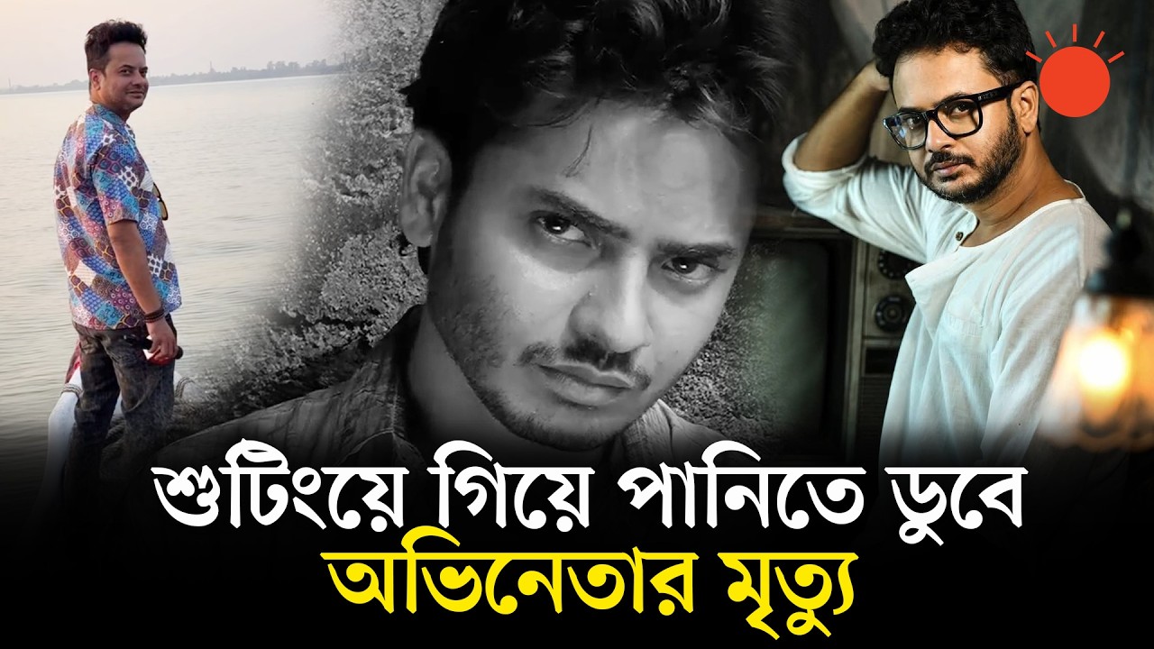 মারা গেছেন কলকাতার জনপ্রিয় অভিনেতা রাহুল, কী হয়েছিল? | Actor Rahul Banerjee Death News | Prothom Alo