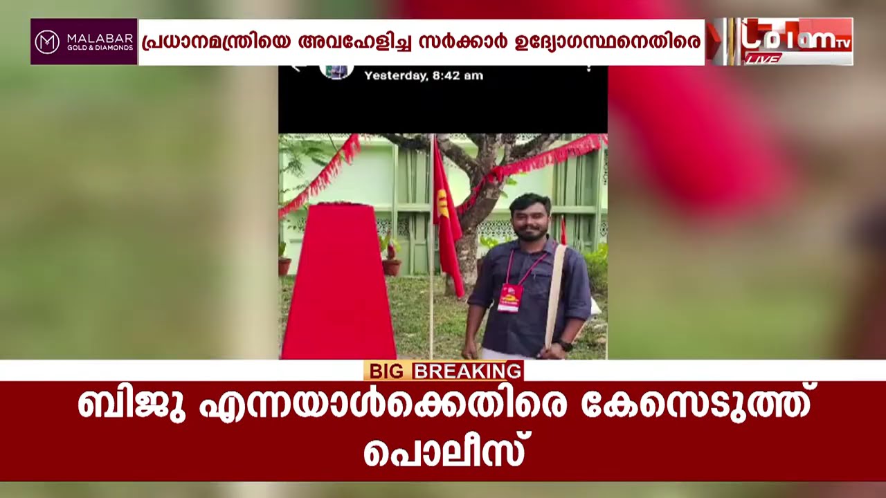 പത്തനംതിട്ടയിൽ പ്രധാനമന്ത്രിയെ അവഹേളിച്ച സർക്കാർ ഉദ്യോഗസ്ഥനെതിരെ വ്യാപക പ്രതിഷേധവും പരാതിയും
